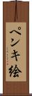 ペンキ絵 Scroll