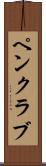 ペン・クラブ Scroll