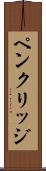 ペンクリッジ Scroll