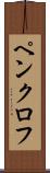 ペンクロフ Scroll