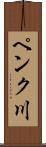 ペンク川 Scroll