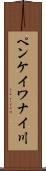 ペンケイワナイ川 Scroll