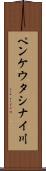 ペンケウタシナイ川 Scroll