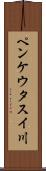 ペンケウタスイ川 Scroll