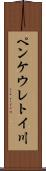 ペンケウレトイ川 Scroll
