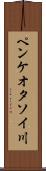 ペンケオタソイ川 Scroll