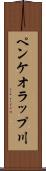 ペンケオラップ川 Scroll