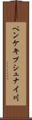 ペンケキプシュナイ川 Scroll