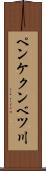 ペンケクンベツ川 Scroll