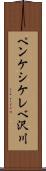 ペンケシケレベ沢川 Scroll