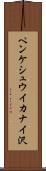 ペンケシュウイカナイ沢 Scroll