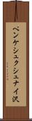 ペンケシュクシュナイ沢 Scroll