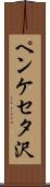 ペンケセタ沢 Scroll