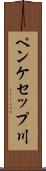 ペンケセップ川 Scroll