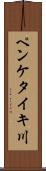 ペンケタイキ川 Scroll