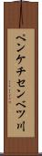 ペンケチセンベツ川 Scroll