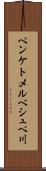 ペンケトメルベシュペ川 Scroll