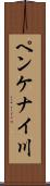 ペンケナイ川 Scroll