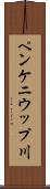 ペンケニウップ川 Scroll
