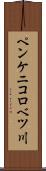 ペンケニコロベツ川 Scroll