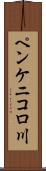 ペンケニコロ川 Scroll