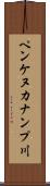 ペンケヌカナンプ川 Scroll