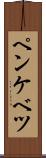 ペンケベツ Scroll
