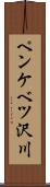 ペンケベツ沢川 Scroll
