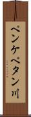 ペンケペタン川 Scroll