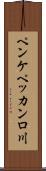 ペンケペッカンロ川 Scroll