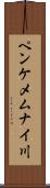 ペンケメムナイ川 Scroll