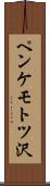 ペンケモトツ沢 Scroll