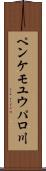 ペンケモユウパロ川 Scroll