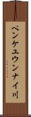 ペンケユウンナイ川 Scroll