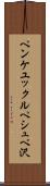 ペンケユックルペシュペ沢 Scroll
