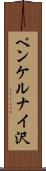 ペンケルナイ沢 Scroll