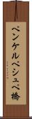 ペンケルペシュペ橋 Scroll