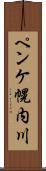 ペンケ幌内川 Scroll