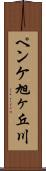 ペンケ旭ヶ丘川 Scroll