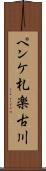 ペンケ札楽古川 Scroll
