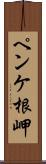 ペンケ根岬 Scroll