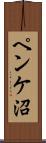ペンケ沼 Scroll