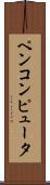ペンコンピュータ Scroll