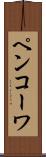 ペンコーワ Scroll