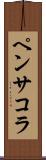 ペンサコラ Scroll