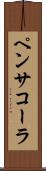 ペンサコーラ Scroll