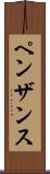 ペンザンス Scroll