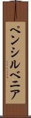 ペンシルベニア Scroll