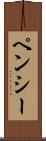 ペンシー Scroll