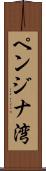 ペンジナ湾 Scroll